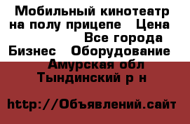 Мобильный кинотеатр на полу прицепе › Цена ­ 1 000 000 - Все города Бизнес » Оборудование   . Амурская обл.,Тындинский р-н